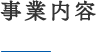 事業内容