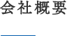 会社概要
