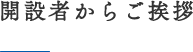 開設者からご挨拶